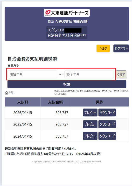 自治会費お支払明細画面1