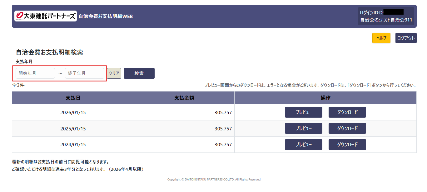 自治会費お支払明細画面1