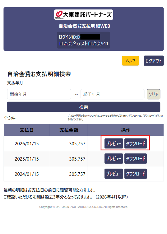 自治会費お支払明細画面2